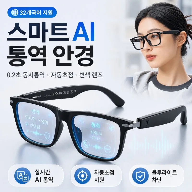 Smart Home Ai - [에이탑1] 0.2초 동시통역 자동초점 스마트 변색